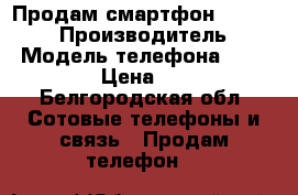 Продам смартфон LG Max X155 › Производитель ­ LG › Модель телефона ­ Max X155 › Цена ­ 2 199 - Белгородская обл. Сотовые телефоны и связь » Продам телефон   
